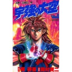 宇強の大空　　１０