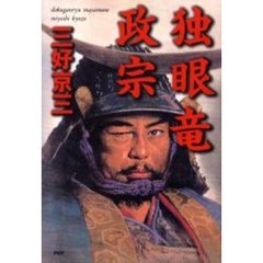 独眼竜政宗