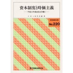 資本制度と時価主義　平成１１年商法改正を機に