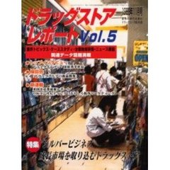 ドラッグストアレポート　Ｖｏｌ．５　特集シルバービジネス　成長市場を取り込むドラッグストア