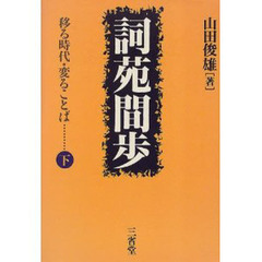 詞苑間歩　移る時代・変ることば　下