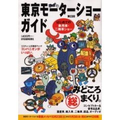 東京モーターショーガイド　第３３回