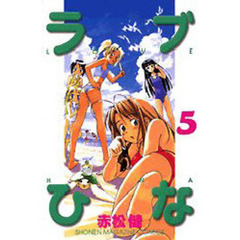 ラブひな　　　５