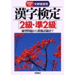 文部省認定漢字検定２級・準２級　練習問題から模擬試験まで　２００１年版