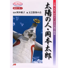 太陽の人・岡本太郎　芸術、人生、かの子・一平との親子関係