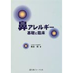 鼻アレルギー　基礎と臨床