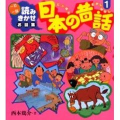 日本の昔話　　　１