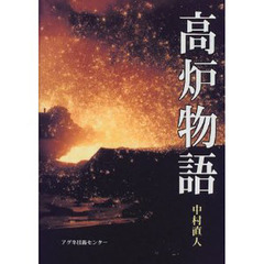 高炉物語