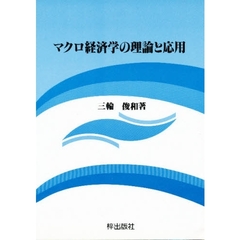 マクロ経済学の理論と応用