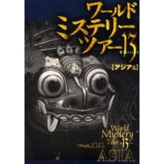 ワールド・ミステリー・ツアー１３　１１　アジア篇　妖異漂う東洋を行く