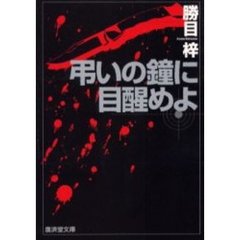 弔いの鐘に目醒めよ