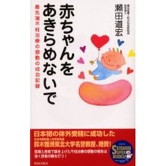 赤ちゃんをあきらめないで　最先端不妊治療の感動の成功記録