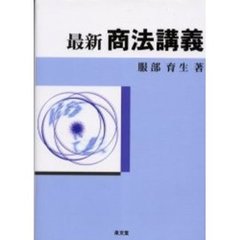 最新商法講義
