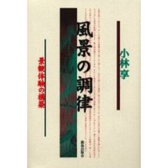 風景の調律　景観体験の構築