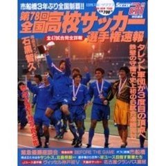 第７８回全国高校サッカー選手権速報