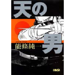 能條純一／著 能條純一／著の検索結果 - 通販｜セブンネットショッピング