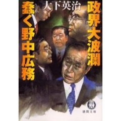蠢く野中広務　政界大波瀾