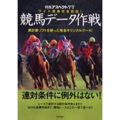 競馬データ作戦　ワイド馬券完全対応！　表計算ソフトを使った完全オリジナルデータ！
