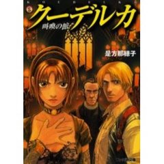 クーデルカ　叫喚の館
