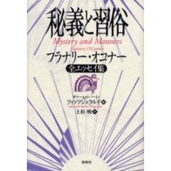 中古】 秘義と習俗 フラナリー・オコナー全エッセイ集 新装版
