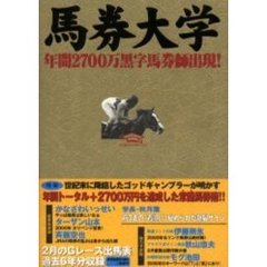 馬券大学　２０００－２　年間２７００万黒字馬券師出現！