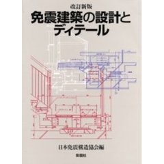 免震建築の設計とディテール　改訂新版