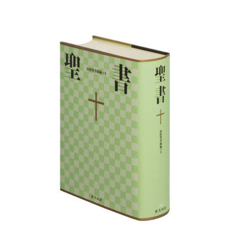 聖書 新共同訳 旧約聖書続編つき 通販｜セブンネットショッピング