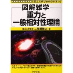 重力と一般相対性理論
