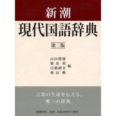 新潮現代国語辞典　第２版