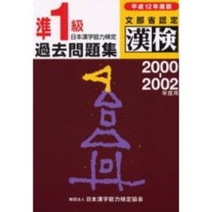 準１級日本漢字能力検定過去問題集　文部省認定漢検　平成１２年度版