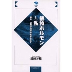 植物ホルモンと私　戦後研究の国際的発展の中で
