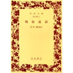 鳩翁道話