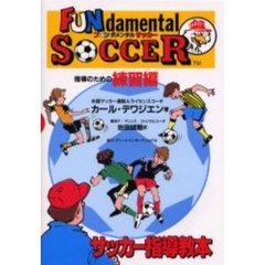 ファンダメンタルサッカー　サッカー指導教本　指導のための練習編