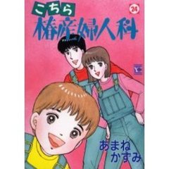 こちら椿産婦人科　　２４