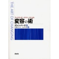 アレクサンダー・テクニークによる変容の術