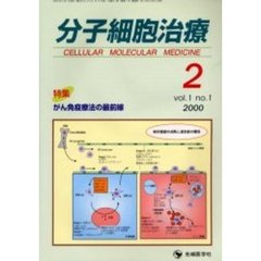 分子細胞治療　Ｖｏｌ．１Ｎｏ．１（２０００）　特集・がん免疫療法の最前線