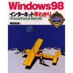 Ｗｉｎｄｏｗｓ９８インターネット早わかり