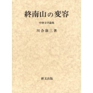 終南山の変容 中唐文学論集 （箱入） 終南山の変容 中唐