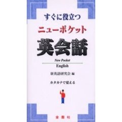 すぐに役立つニューポケット英会話