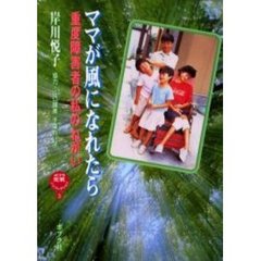 ママが風になれたら　重度障害者の私のねがい