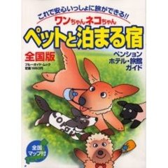 ワンちゃんネコちゃんペットと泊まる宿　全国版　〔２０００〕　ペンション　ホテル・旅館ガイド