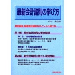最新会計諸則の学び方