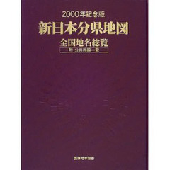 新日本分県地図　全国地名総覧　平成１２年度新版　附・公共施設一覧