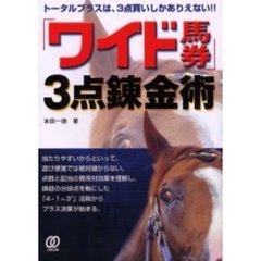 「ワイド馬券」３点錬金術　トータルプラスは、３点買いしかありえない！！