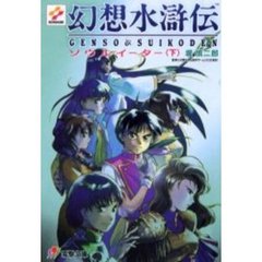 幻想水滸伝　ソウルイーター　下