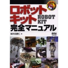 ロボットキット完全マニュアル