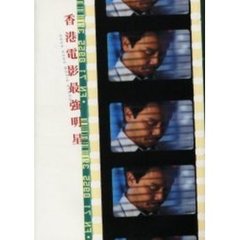 香港電影最強明星
