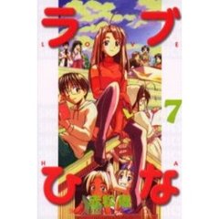 ラブひな　　　７