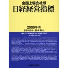 日経経営指標　全国上場会社版　２０００年春（９８年１０月－９９年９月期）