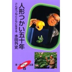 人形つかい五十年　ごんぎつねとともに生きる